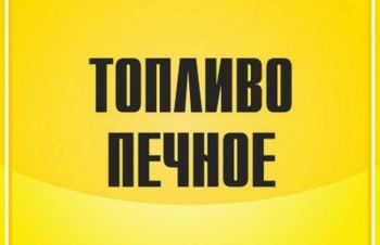 Продажа печного топлива в Украине, Полтава