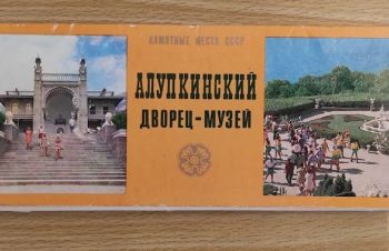 Набор открыток &laquo;Алупкинский дворец-музей&raquo; 12 шт, 1976 г, Киев