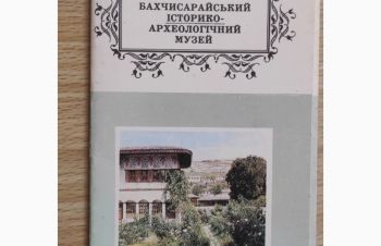 Набор открыток &laquo;Бахчисарайский историко-археологический&raquo; 10 шт, 1977 г, Киев