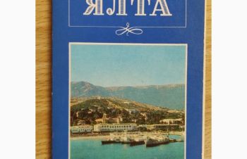 Набор открыток &laquo;Ялта&raquo; 10 шт, 1977 г, Киев