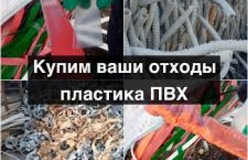 Прийом відходів ПВХ: профіль, картка, натяжні стелі, вагонка та інше, Киевская обл.