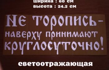 Наклейка на авто на заднее стекло Не торопись наверху принимают круглосуточно, Борисполь