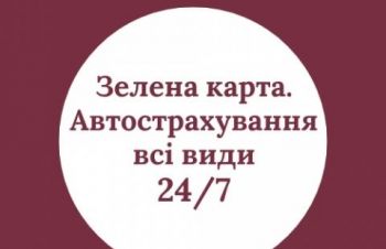 Зелена карта, Зеленая карта, АВТОСТРАХУВАННЯ всі види, Ровно