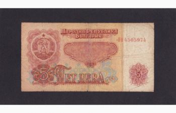 5 лева 1974г. ИО 4505974. Болгария, Бровары