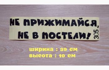 Наклейка на авто Не прижимайся не в постели Чёрная, Борисполь