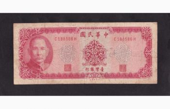 10 юаней 1969г. С188586. Тайвань, Бровары