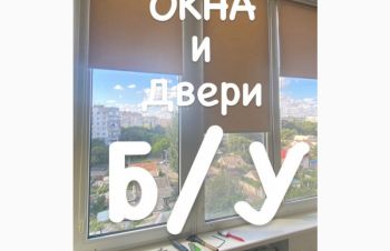 Куплю пластиковые окна бу в Одессе