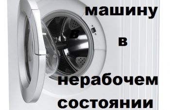 Куплю стиральные машинки нерабочие/рабочие.Киев.
