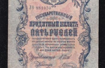 5 руб. 1909г. ЛО-881050. Шипов &mdash; Шагин, Бровары