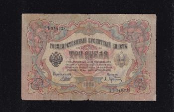 3 руб 1905г. ЬЬ 344538. Шипов &mdash; Афанасьев, Бровары