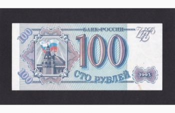 100 руб. 1993г. Не 9071436. Россия, Бровары