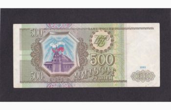 500 руб. 1993г. Бэ 9773072. Россия, Бровары