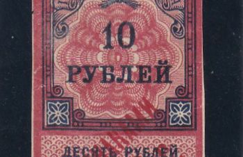 10 рублей 1922г. РСФСР. надп. 1923г. Гербовая марка, Бровары