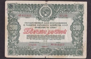 200 руб. 1946г. (37-38) 011557. Облигация Займа СССР, Бровары