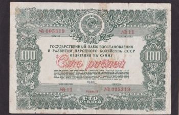 100 руб. 1946г. (11) 005319. Облигация Займа СССР, Бровары