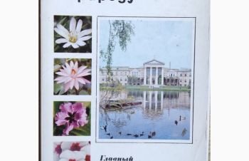Набор открыток &laquo;Экскурсия в природу Ботанический сад&raquo; 21 шт, 1973 г, Киев