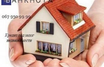 Кредит под залог недвижимости с любой кредитной историей Киев