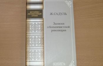 Записки о большевистской революции. Ж.Садуль. 1990, Сумы