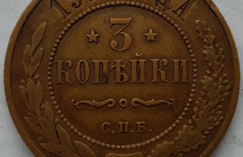 Россия 3 копейки 1914 С.П.Б. ОТЛИЧНЫЙ СОХРАН, Ковель