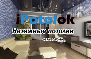 Натяжной потолок Кривой Рог цены монтаж ремонт