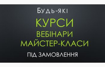 Слив платних курсов, вебинаров, мастер-классов, Киев