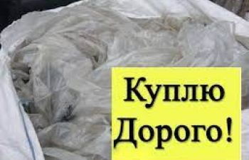 Здати відходи стрейч плівки на виробництво нам. Дорого, Днепропетровская обл.