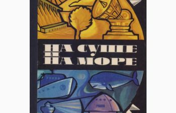 Ежегодник &laquo;На суше и на море&raquo; (24 выпуска) Путешествия Приключ Фантастика, 1960-1992 г.вып, Киев