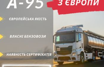 Бензин А-95 гуртом з Європи. Продаж та доставка по Україні, Львов