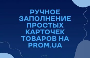 Качественно заполню карточку товара на Prom.ua, Zakupka, Подольск