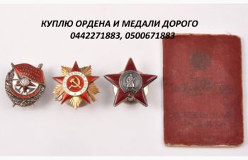 Куплю ордена СССР и царской России, Киев