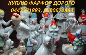 Куплю фарфоровые статуэтки, фигурки, посуду, Киев