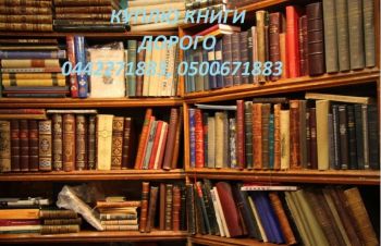 Куплю книги до 1917 года и книги советского периода, Киев