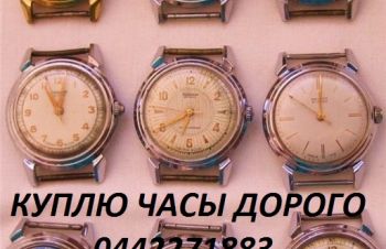 Куплю часы наручные, карманные, каминные, напольные, настенные, Киев