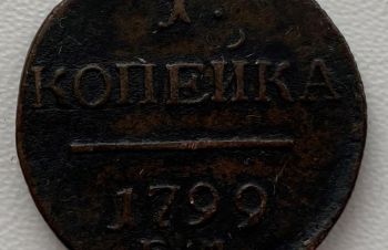 Россия 1 копейка 1799 год 466, Ковель