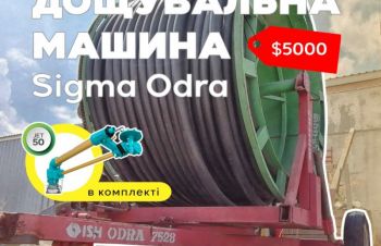 Дождевальная машина Sigma Odra 7528 для внесения стоков на поле, Одесса