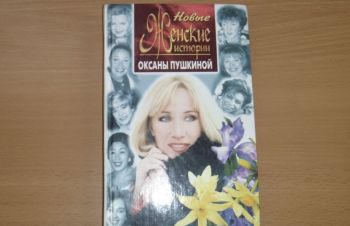 Новые женские истории Оксаны Пушкиной. 2000, Сумы