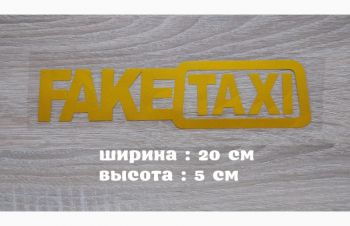 Наклейка на авто-мото FakeTaxi Жёлтая светоотражающая, Борисполь