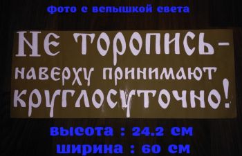Наклейка на авто Не торопись наверху принимают круглосуточно Белая, Борисполь
