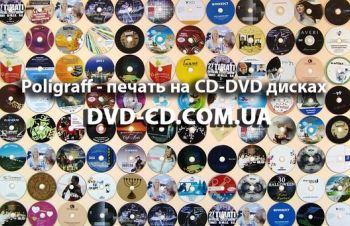 Нанесення зображення на CD dvd диски та тиражування, дублікація дисків від 100 шт, Одесса
