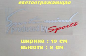 Наклейка на авто Sport mind produced by sports Белая с красным, Борисполь
