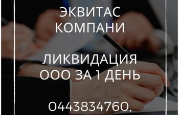 Експрес-ліквідація ТОВ у Києві. Процедура ліквідації ТОВ за 1 день, Киев