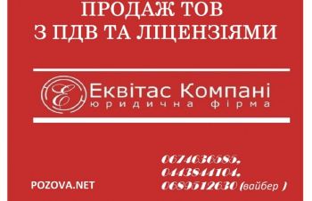 Купити ТОВ з ПДВ Київ. ТОВ з ПДВ купити у Києві. Готовий бізнес купити Київ, Киев