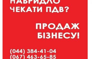 Продаж ТОВ з ПДВ у Києві. ТОВ без рахунків та оборотів продаж Київ, Киев