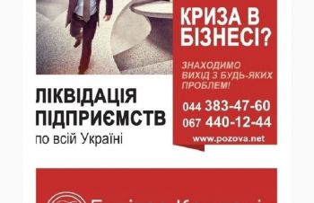 Ліквідувати ТОВ під ключ за 1 день Одесса