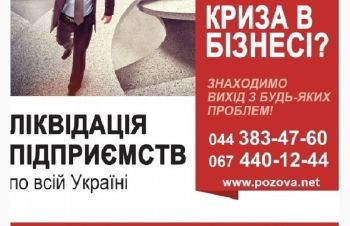 Закрытие ООО за 1 день. Ликвидировать ООО в Киеве