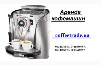 Кофемашина для офиса в аренду недорого Киев