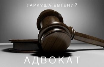 Адвокат по семейному праву в Киеве