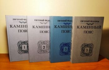 Евгений Федоров &laquo;Каменный пояс&raquo; (3 тома в 4-х книгах), 1988-1989г.вып, Киев