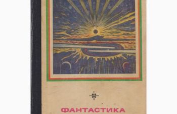 Библиотека Фантастики (ежегодник &mdash; 25 выпусков), 1963 &mdash; 1989г.вып, Киев