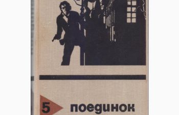 Серия &laquo;Поединок&raquo; (14 выпусков), ежегодник остросюжетных детективов и приключений, Киев